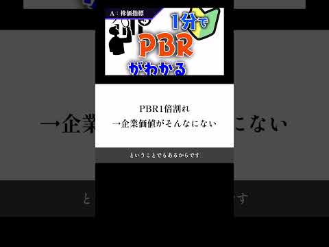 株の超重要指標その２　PBRとは？１分で解説！ #お金 #解説#株式投資 #投資の教養 #新nisa