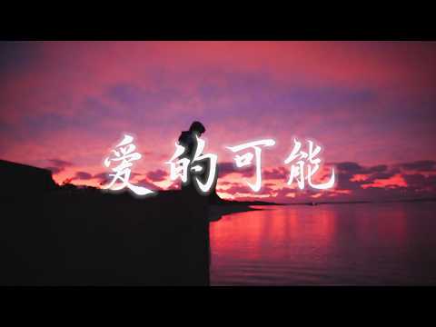 爱的可能 - 陶宏杰  [R&B Ver.]「因为你有你的人生 我有我的旅程，在前方 还有等着你的人。」
