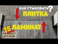 Как стыковать ламинат с плиткой