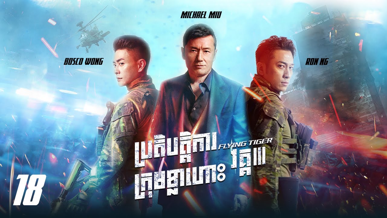 TVB ប្រតិបត្តិការក្រុមខ្លាហោះ វគ្គ III 18/30 | រឿងភាគហុងកុង និយាយខ្មែរ｜2021 | Flying Tiger 3
