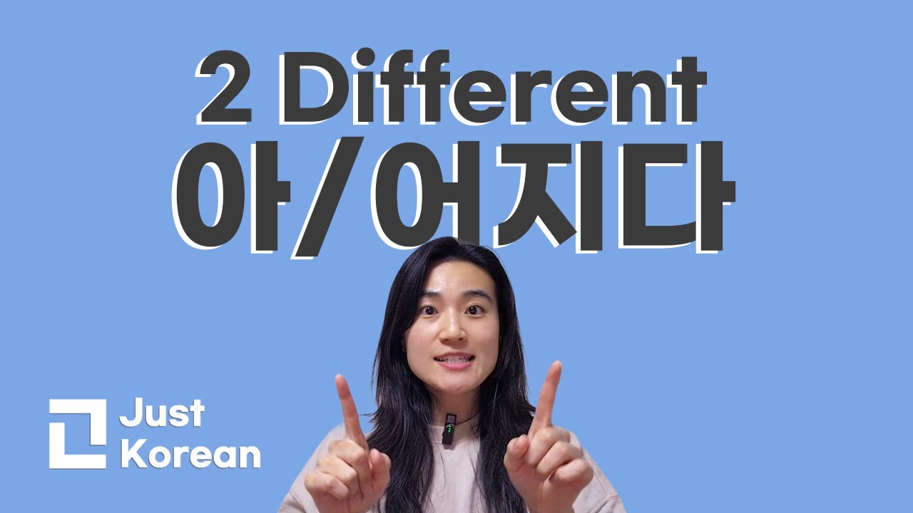 Korean Grammar 한국어 문법  : 아/어지다 2가지!