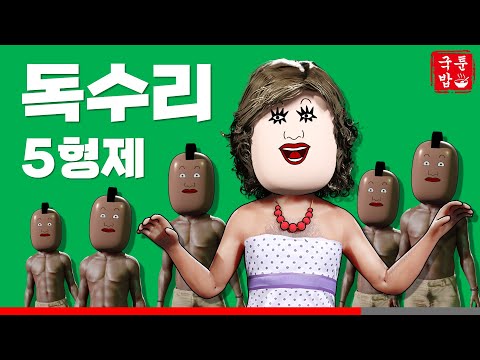 독수리 <strong>오형제</strong> | 국밥툰🥄