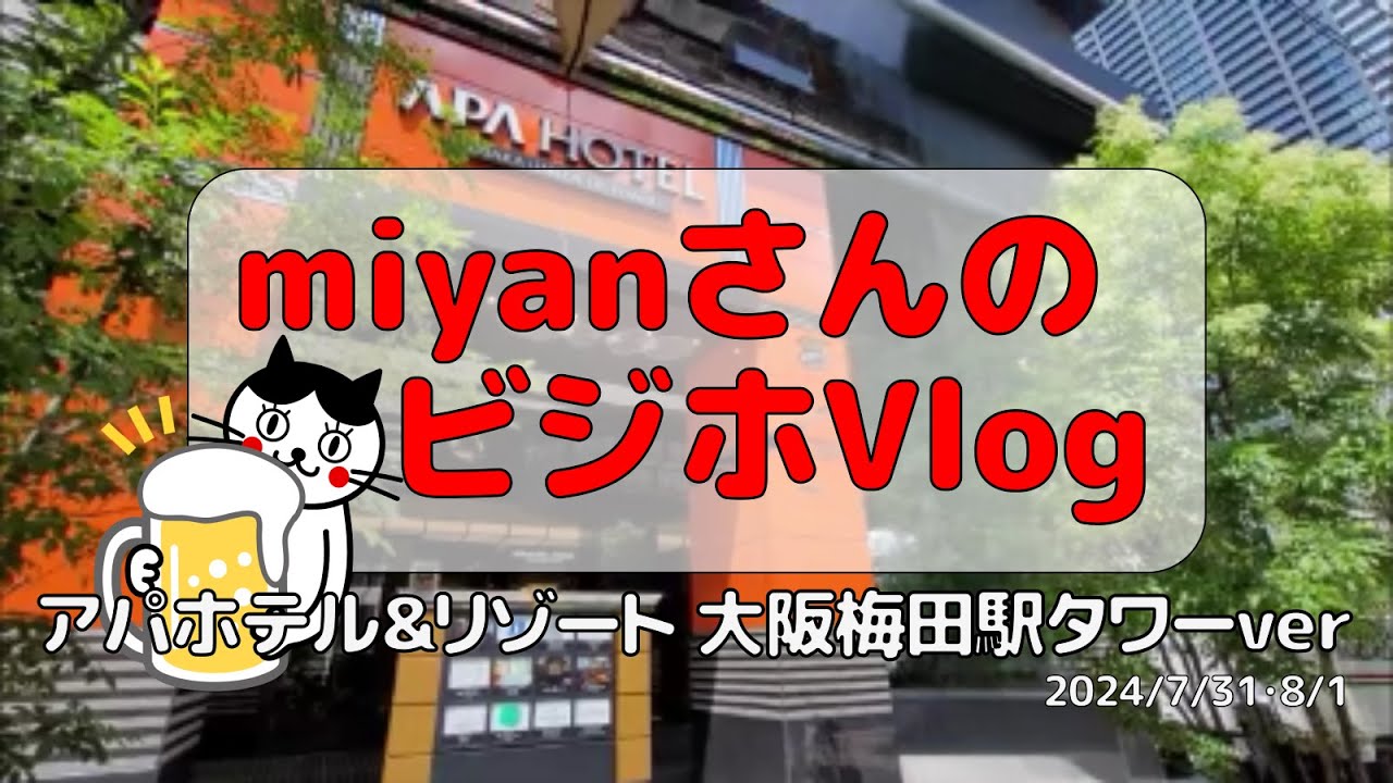 miyanさんのビジホVlog【アパホテル&リゾート 大阪梅田駅タワーver】