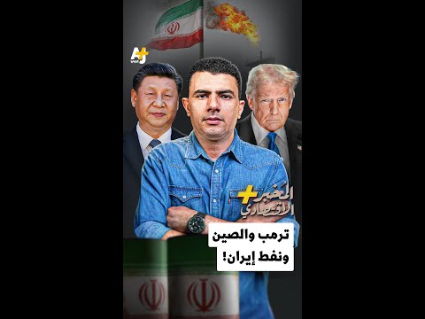 الم خبر الاقتصادي ترمب والصين ونفط إيران