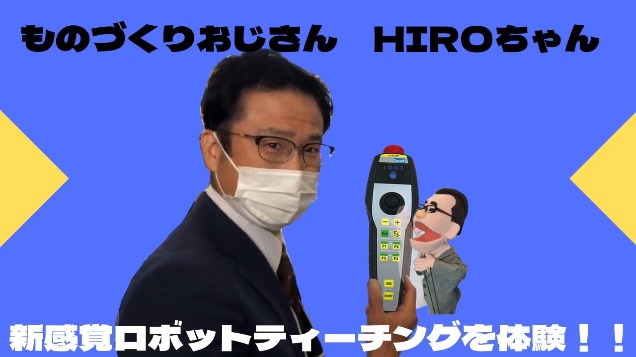 MEX金沢2022出展情報】ものづくりおじさんHIROちゃんが最新の次世代