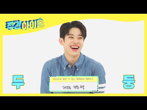 [주간아 미방] 최초 공개! AB6IX의 제주도 전웅 사건