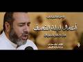 الأعمال الخاصة والكاملة بليلة النصف من شعبان علي حمادي 2026 mp3