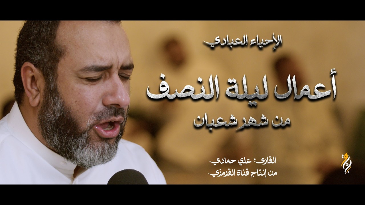 الأعمال الخاصة والكاملة بليلة النصف من شعبان | علي حمادي 2026