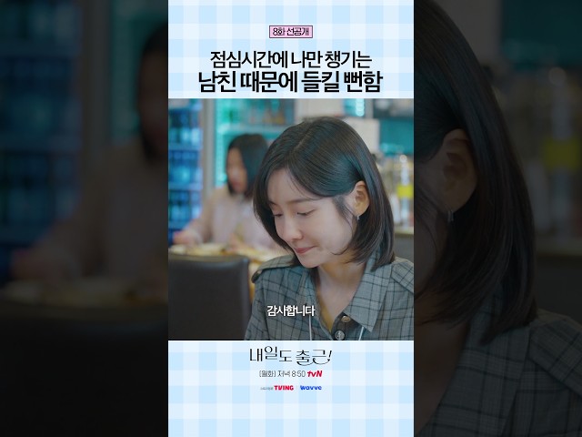 [8화 선공개????] 티 나게 나만 챙기지 말라고????#내일도출근