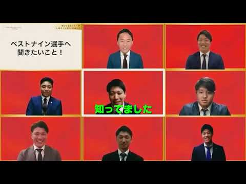 セ・リーグベストナイン受賞者によるリモートトーク【村上宗隆、山田哲人、坂本勇人、近本光司、塩見泰隆、中村悠平、柳裕也】