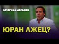 Юран лжец? / Как обмануть детектор лжи / Что не так в словах Казарцева / Вечерний Абрамов