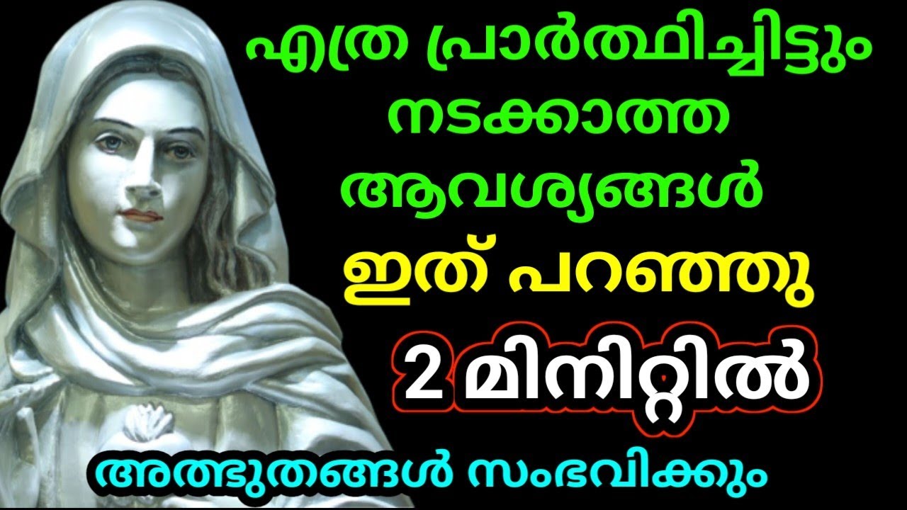 എത്ര പ്രാർത്ഥിച്ചിട്ടും നടക്കാത്ത ആവശ്യങ്ങൾ ഈ പ്രാർത്ഥനയിലൂടെ സാധിക്കും |MIRACLE prayer