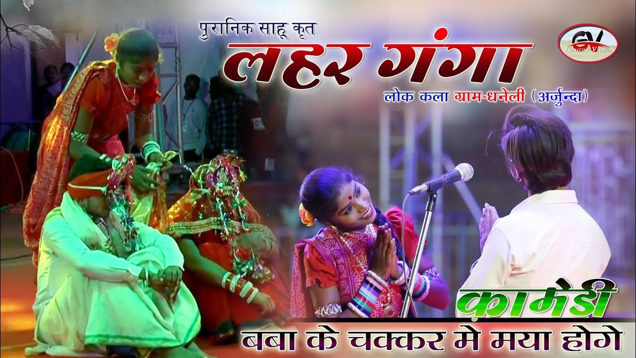 #लहर गंगा अर्जुन्दा #cg कॉमेडी #राजिम मेला #गौरव वीडियो