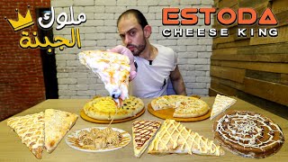 طلعة Estoda Cheese King | ملوك الجبنة فعلآ ؟! 🤔