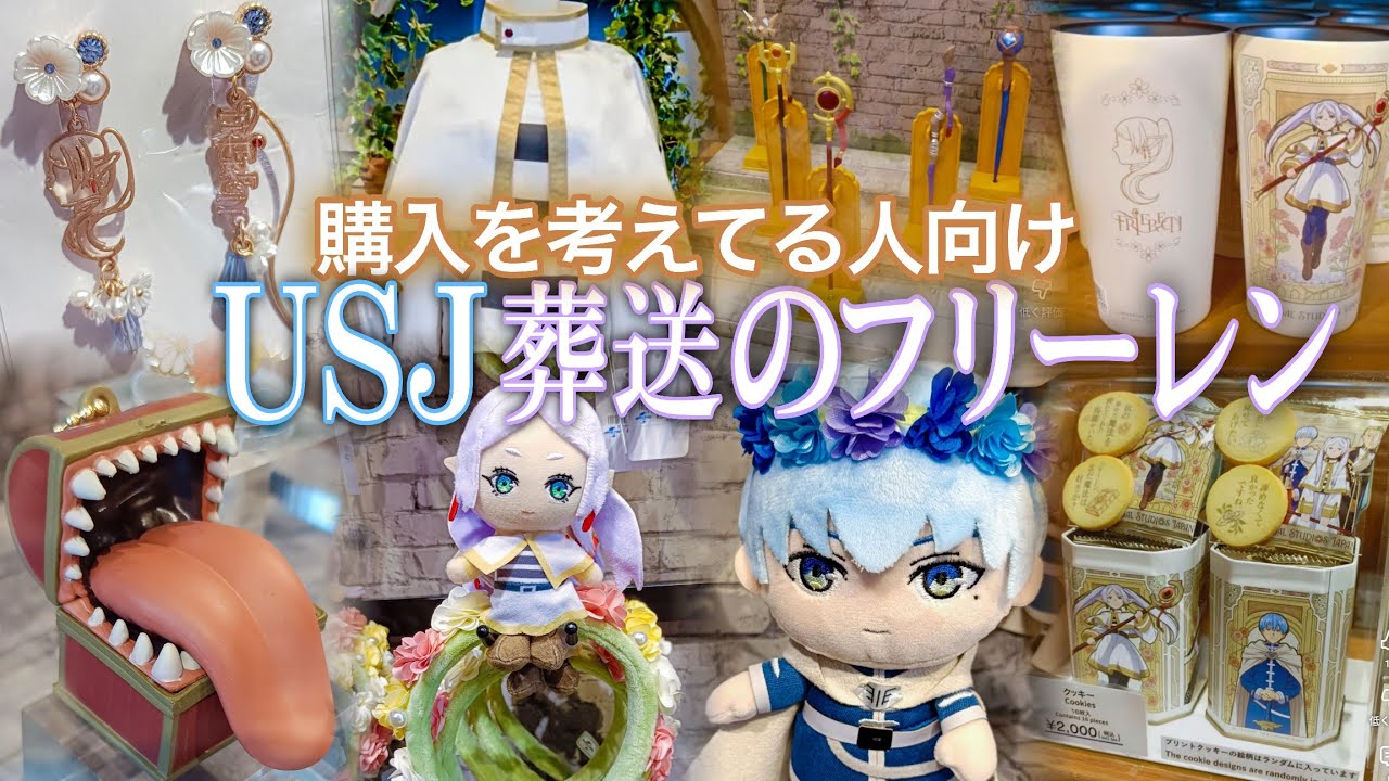 USJ【葬送のフリーレン】グッズの質感 サイズ 素材などを細かく紹介