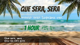 [1 Hour] Que sera sera - Whatever will be will be  케세라 세라 Soprano Version