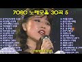 7080 노래모음 30곡 5 7080 노래모음 30곡 5