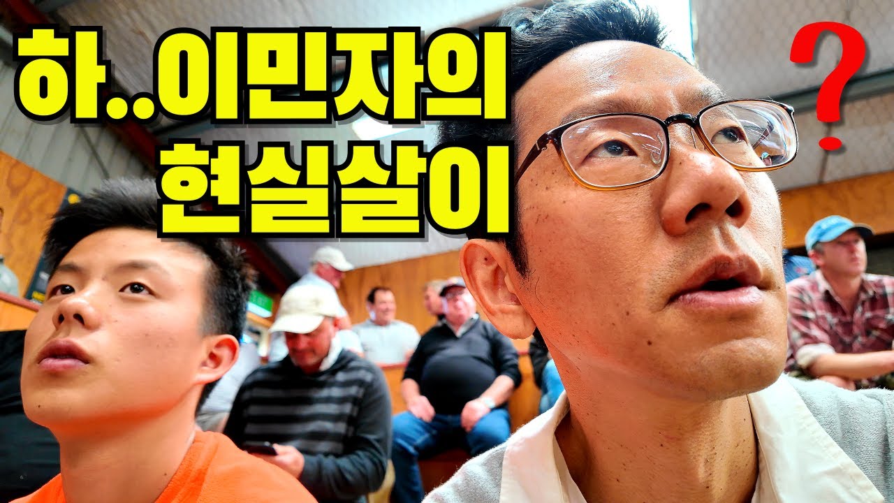 연고없는 나라에 무작정 이민오면 생기는 일