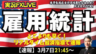 【雇用統計LIVE！】ドル円どうなるの～？米景気後退でドル売り加速？今月も大注目の雇用統計です。