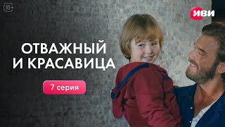 картинка: Отважный и красавица | 7 серия | Смотри все серии на Иви