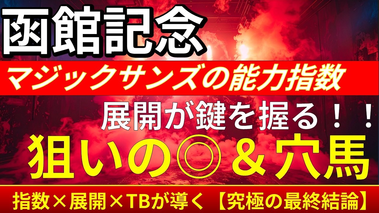 Hakodate Kinen】Final Picks Revealed! The 