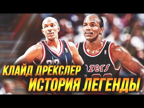 Видео: Почему Клайд Дрекслер покинул Портленд?