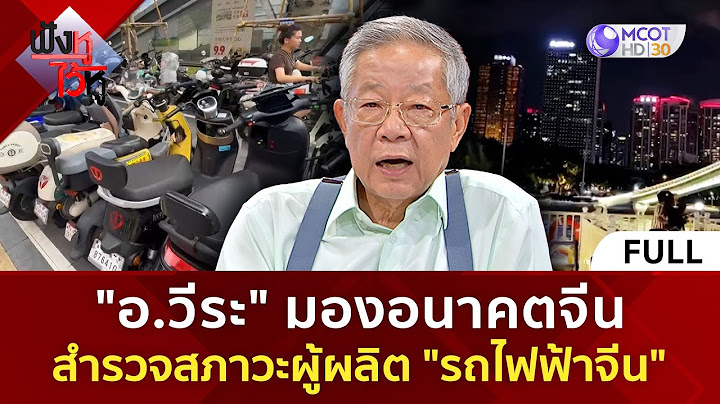 (คลิปเต็ม) "อ.วีระ" มองอนาคตจีน สำรวจสภาวะผู้ผลิต "รถไฟฟ้าจีน"  (10 ก.ค. 68) | ฟังหูไว้หู