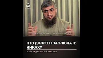 Кто должен заключать никях ?