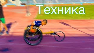Техника Wheelchair Technique