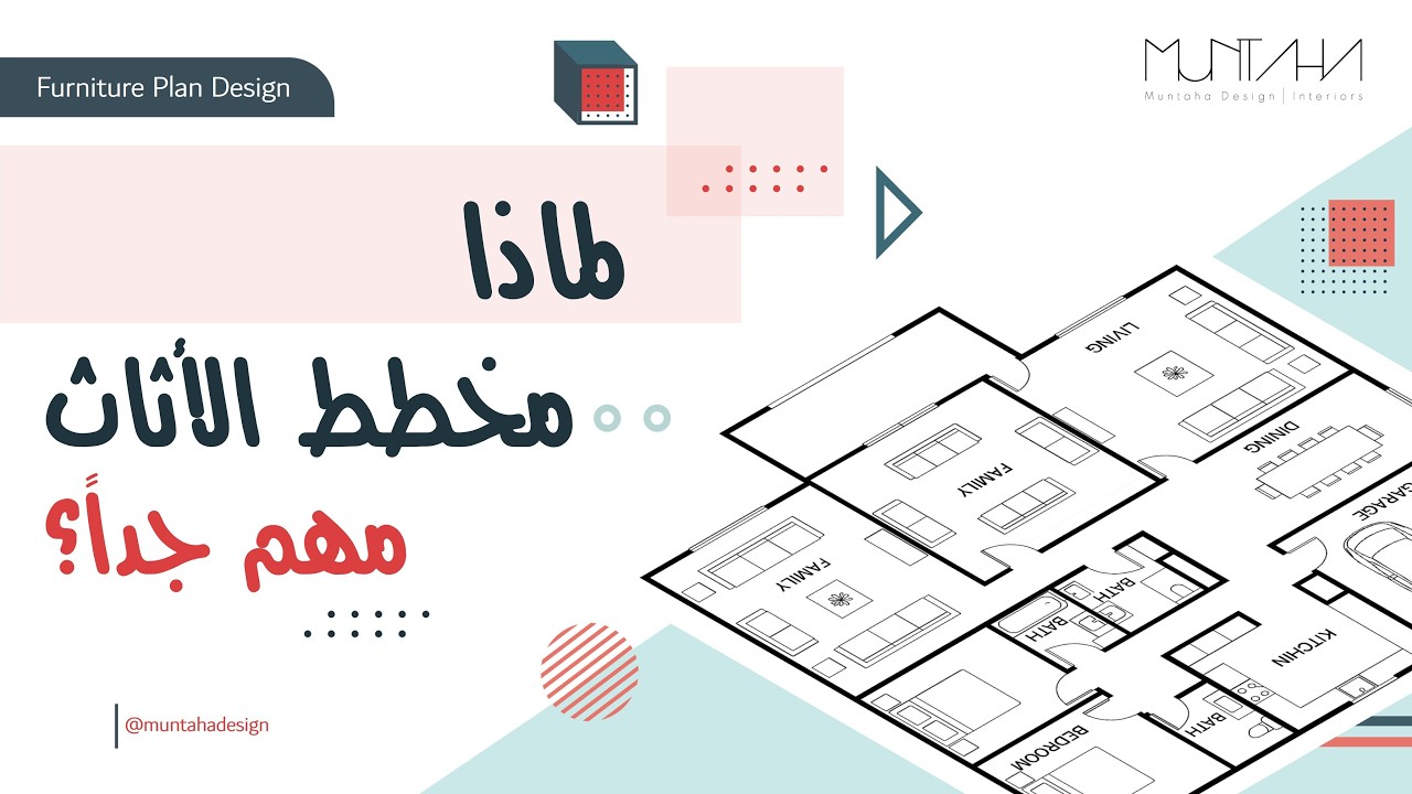 لماذا مخطط الأثاث مهم جداً؟ | Why is the furniture plan so important?