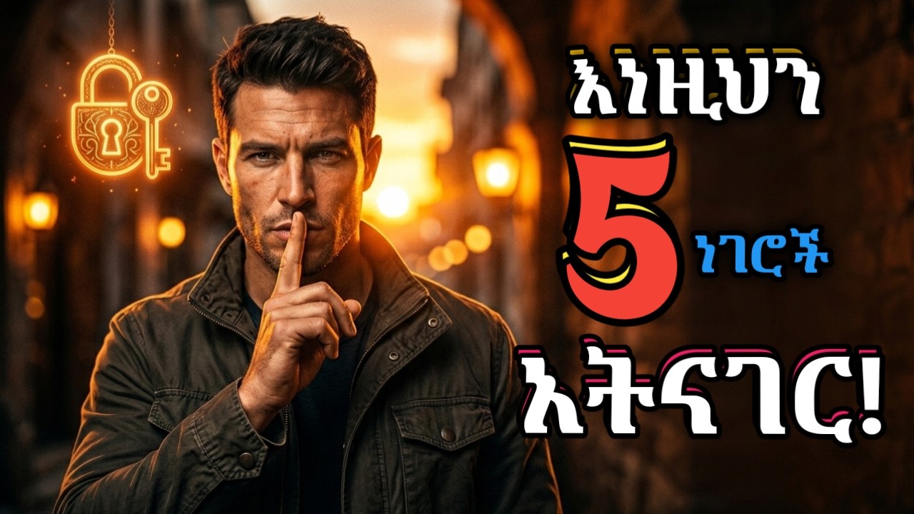 እነዚህን 5 ነገሮች ለሰዎች ብትነግር ህይወትህ ይበላሻል| የሰላም ድምፅ