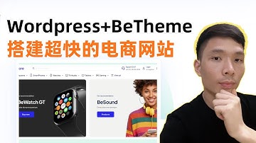 【Wordpress+BeTheme建站全攻略】用WooCommerce & Elementor搭建速度超快的专业电商网站｜全球最畅销主题（销量超30万笔）