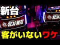 【新台/スマスロ真・北斗無双】新台なのにガラ空きだったワケ