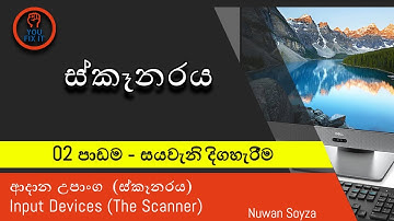 Sinhala Computer Lesson - 06 | Input Device  – (The Scanner) |  ආදාන උපාන්ග - (ස්කෑනරය)