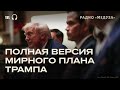 Как может закончиться война России с Украиной? Все пункты плана Трампа