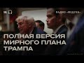 Как может закончиться война России с Украиной? Все пункты плана Трампа