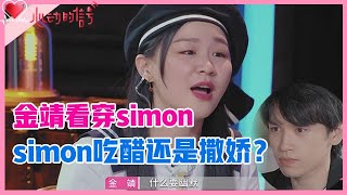 《💞心动的信号S4》simon吃醋还是撒娇？金靖一眼看透男生心态，可惜Melody不懂！