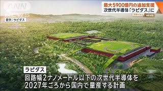 次世代半導体「ラピダス」に最大5900億円の追加支援　経産省(2024年4月2日)