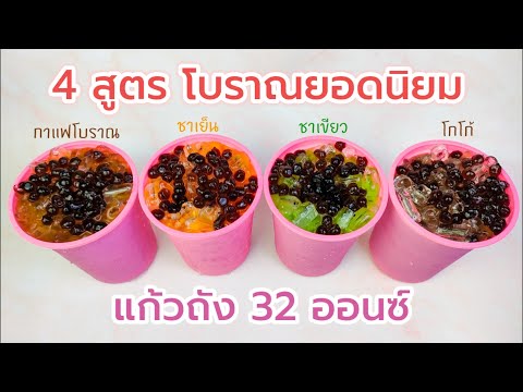 ชาเย็น ชาเขียว โกโก้ กาแฟโบราณ ยอดนิยม 32 ออนซ์ Thai tea Green tea Cocoa Thai coffee 태국 차 녹차 코코아