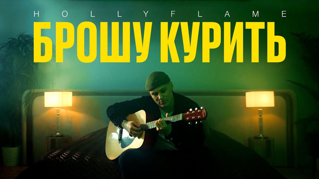 Брошу курить mp3. Hollyflame. Hollyflame фото. Брошу курить hollyflame. Hollyflame - плевать.