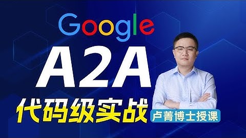 【A2A代码级实战】A2A核心功能详解！A2A与MCP多智能体协同架构！RPC调用实战 agent智能体互调流程详！ai agent智能体搭 AI大模型应用开发 卢菁北大博士后 #人工智能 #ai