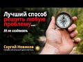 Лучший способ решить любую проблему… #МысльНаПодумать