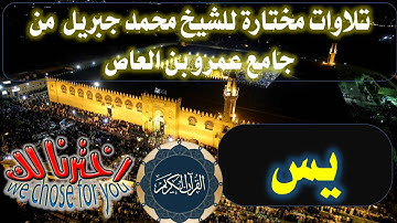 036 سورة يس الشيخ محمد جبريل من صلاة التراويح بجامع عمر بن العاص(تلاوات مختارة) القرآن الكريم