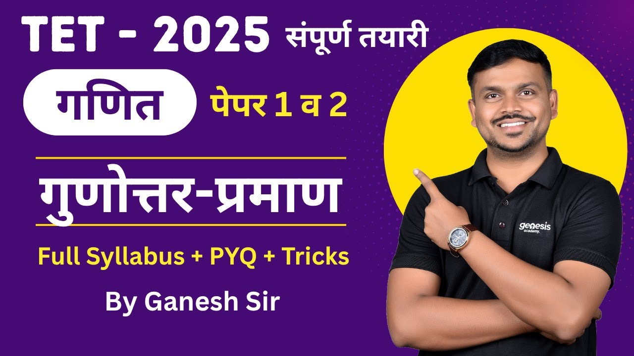 “गुणोत्तर व प्रमाण | TET - गणित | Short Tricks + PYQ | CTET, ZP, MPSC, Police Bharti साठी उपयुक्त ”