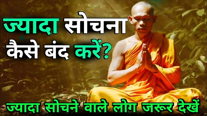" ज्यादा सोचना बंद कैसे करें😱। दिमाग को शांत रखो "?| How to stop overthinking |buddhastory।