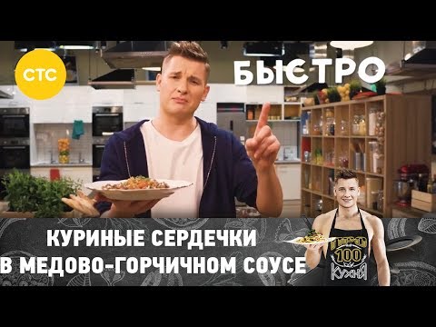 Рецепт куриных сердечек в медово горчичном соусе с перловкой и морковкой