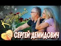 Истории Любви - Сергей Демидович. Жизнь с Королевой