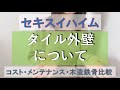 セキスイハイムのタイル外壁について/30代主婦・2人暮らし/マイホーム/家作り/注文住宅/ハウスメーカー