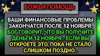 картинка: 𝐆𝐨𝐝 𝐌𝐞𝐬𝐬𝐚𝐠𝐞: Ваши финансовые проблемы закончатся  | Божье послание сегодня | Божье послание сейчас