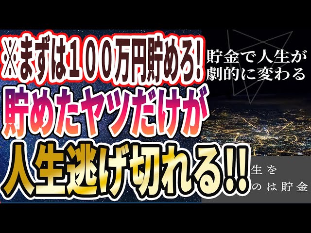 【ベストセラー】「貯金で人生が劇的に変わる！！貯めたヤツだけが、人生逃げ切れる」を世界一わかりやすく要約してみた【本要約】
